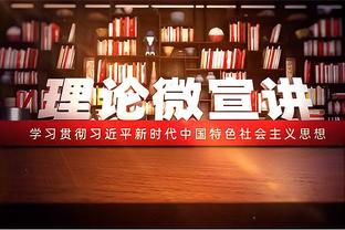 这个强度刚刚好！拉塞尔半场14中7拿到18分3板5助