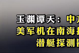 翟晓川：领先20+被追了十几分 想成强队得全场保持高强度